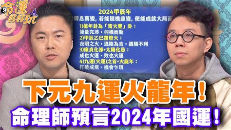 火龍年|2024是「甲辰火龍年」 知名命理師蔡上機分析國際、。